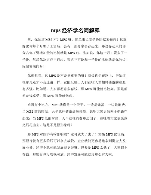 mps经济学名词解释