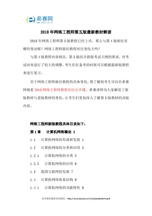 2018年网络工程师第五版最新教材解读