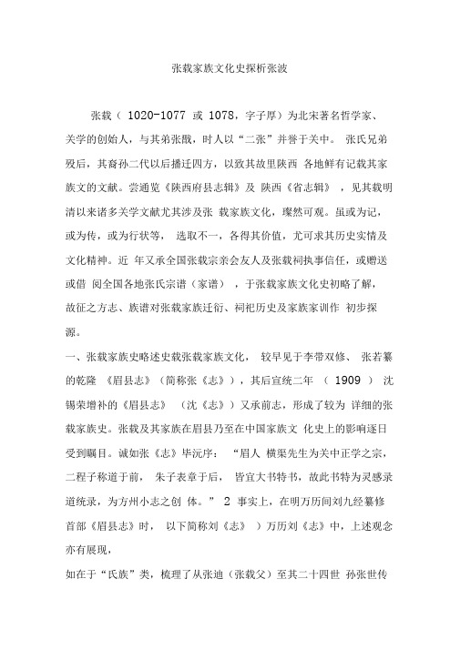 张载家族文化史探析张波