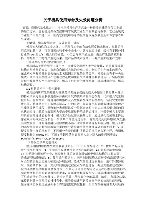 关于模具使用寿命及失效问题分析