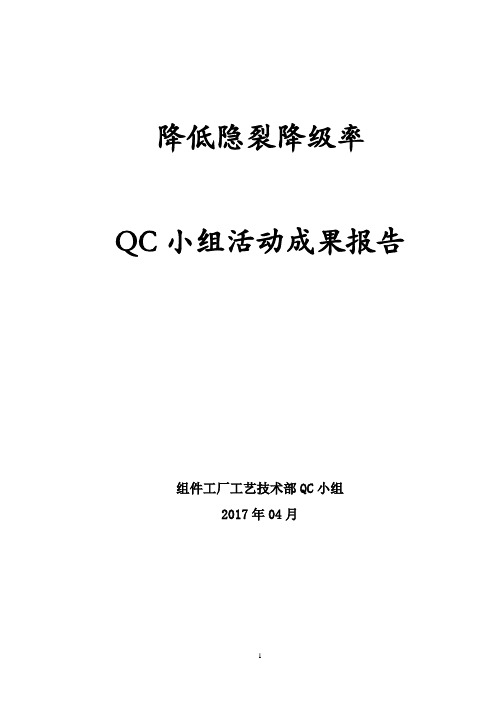 QC小组活动-降低隐裂降级率改善小组