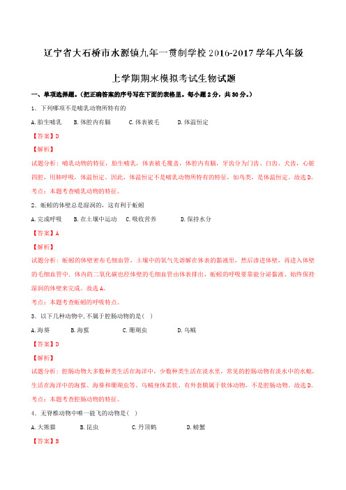 辽宁省大石桥市水源镇九年一贯制学校2016-2017学年八年级上学期期末模拟考试生物试题解析(解析版)