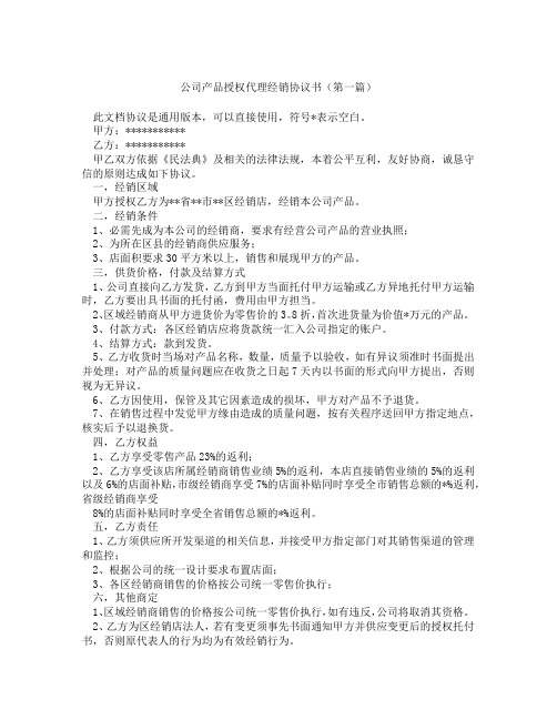 公司产品授权代理经销协议书(精选3篇)