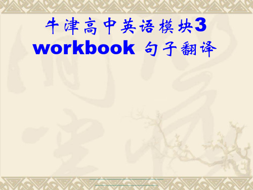 最新牛津高中英语模块3workbook句子翻译