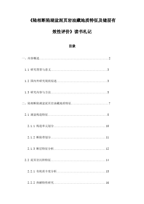 《陆相断陷湖盆泥页岩油藏地质特征及储层有效性评价》记录