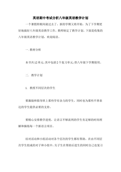 英语期中考试分析八年级英语教学计划