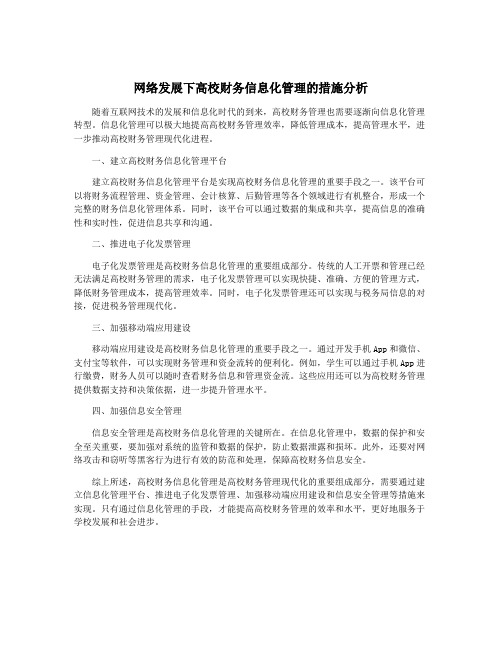 网络发展下高校财务信息化管理的措施分析