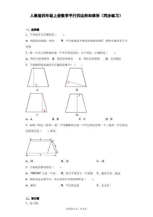 人教版四年级上册数学平行四边形和梯形(同步练习)