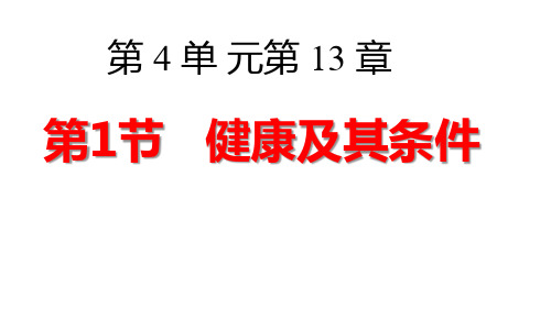 北师大版初中生物七年级下册课件-4.13.1 健康及其条件4