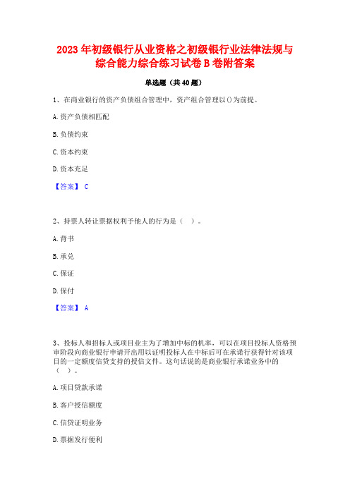 2023年初级银行从业资格之初级银行业法律法规与综合能力综合练习试卷B卷附答案