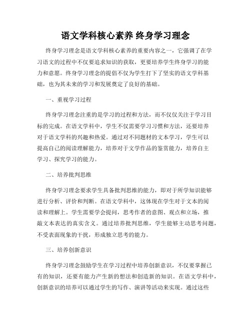 语文学科核心素养 终身学习理念