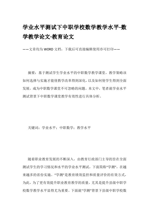 学业水平测试下中职学校数学教学水平-数学教学论文-教育论文
