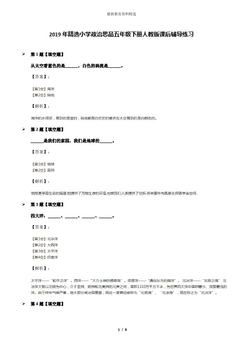 2019年精选小学政治思品五年级下册人教版课后辅导练习