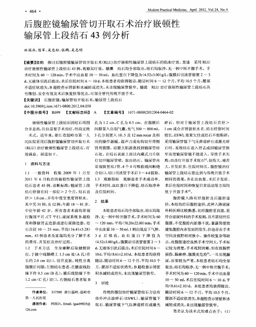 后腹腔镜输尿管切开取石术治疗嵌顿性输尿管上段结石43例分析