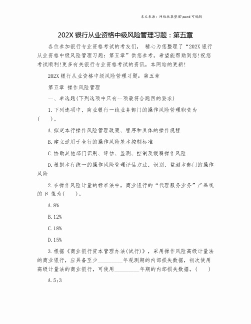 202X银行从业资格中级风险管理习题:第五章.doc
