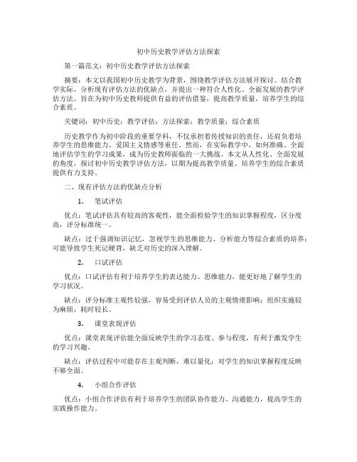 初中历史教学评估方法探索(含示范课课程设计、学科学习情况总结)