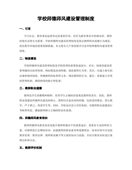 学校师德师风建设管理制度