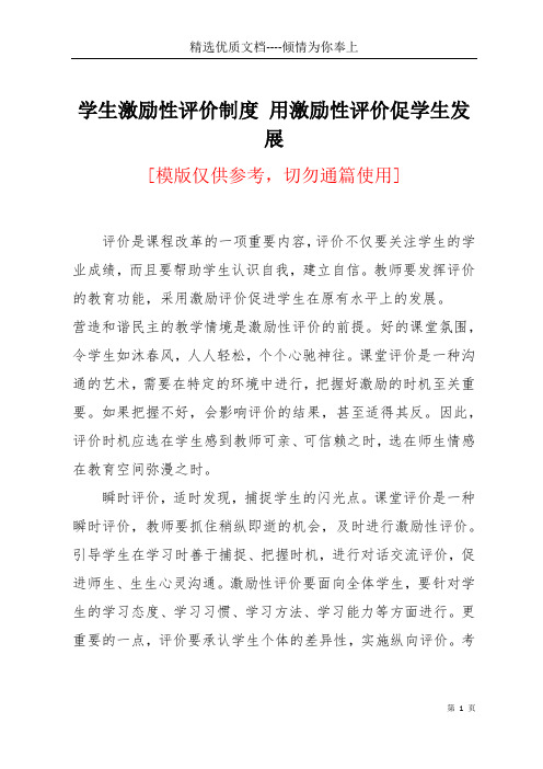 学生激励性评价制度 用激励性评价促学生发展(共3页)