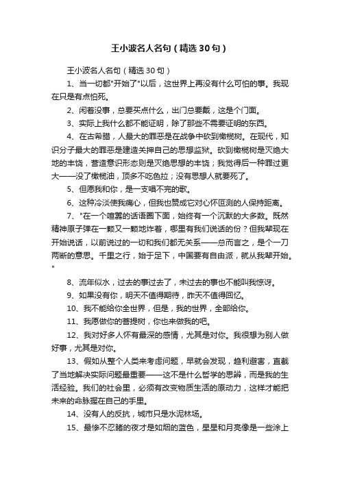 王小波名人名句（精选30句）