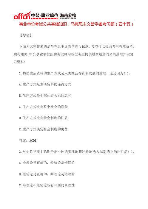 事业单位考试公共基础知识:马克思主义哲学备考习题(四十五)