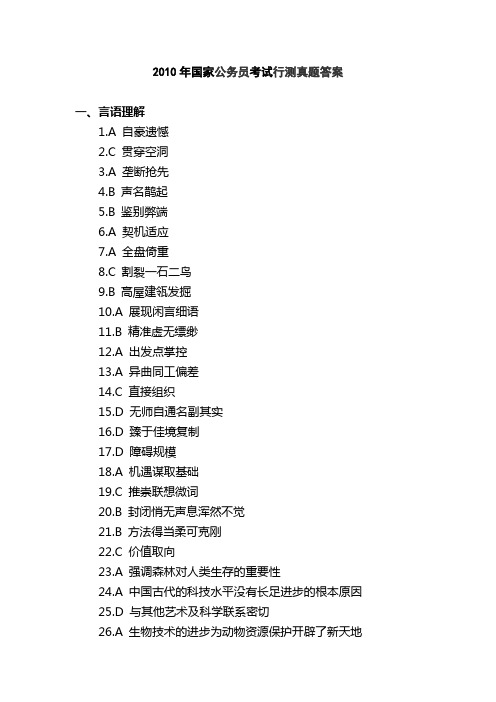 2010年国家公务员考试行测真题答案