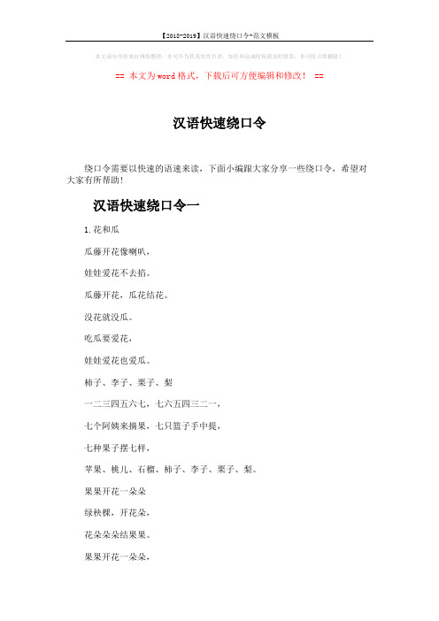 【2018-2019】汉语快速绕口令-范文模板 (5页)