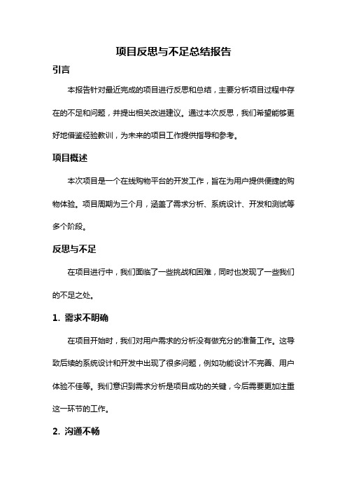 项目反思与不足总结报告