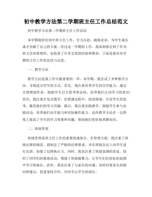 初中教学方法第二学期班主任工作总结范文