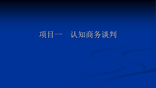 项目一 认知商务谈判  《商务沟通与谈判》PPT课件