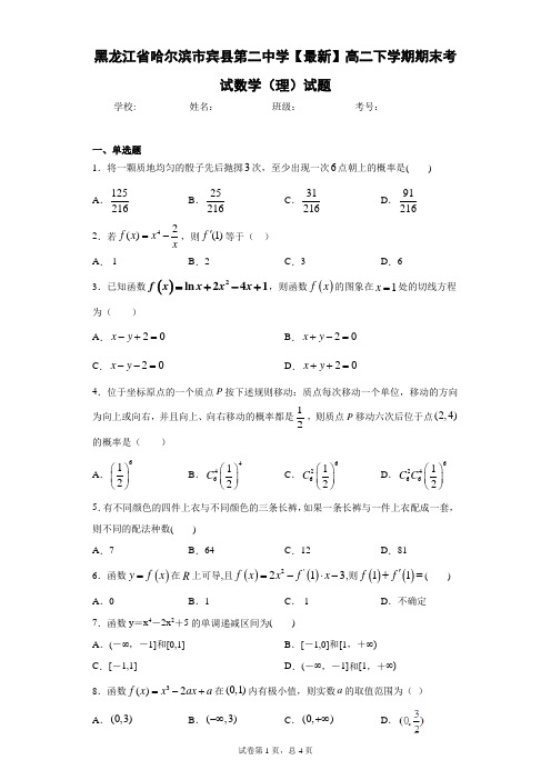 黑龙江省哈尔滨市宾县第二中学2020-2021学年高二下学期期末考试数学(理)试题