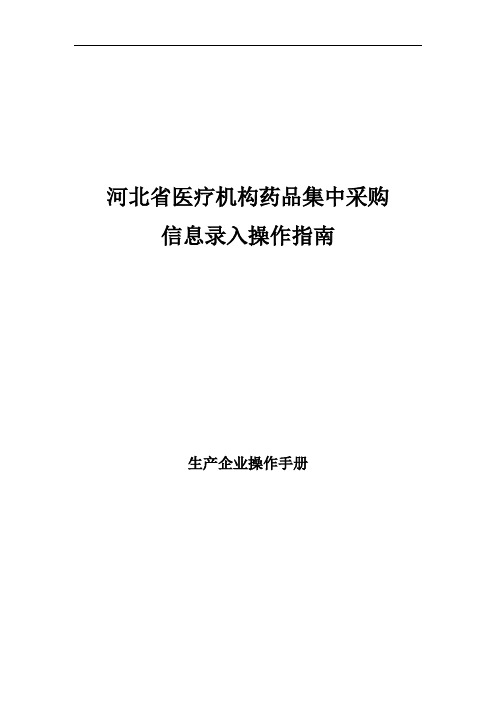 河北省医疗机构药品集中采购信息录入操作指南