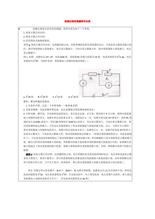 欧姆定律范围题