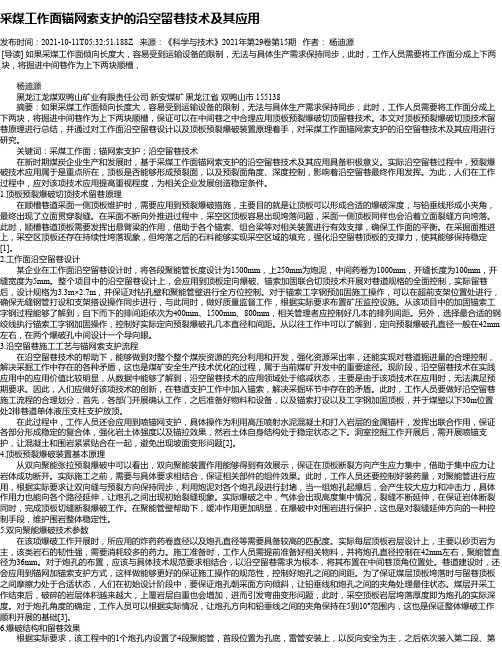 采煤工作面锚网索支护的沿空留巷技术及其应用