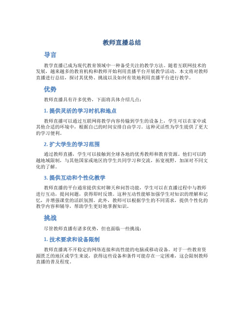 教师直播总结