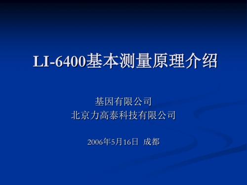 LI-6400基本测量原理介绍