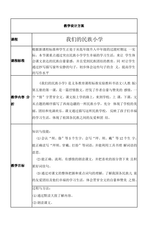 我们的民族小学 教学设计 (2)