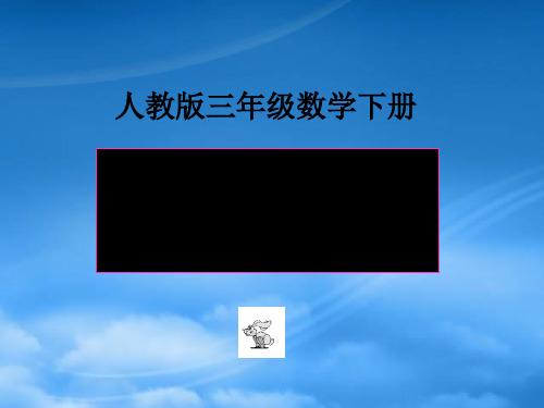 三级数学下册 乘法应用题和常见的数量关系课件 人教(通用)