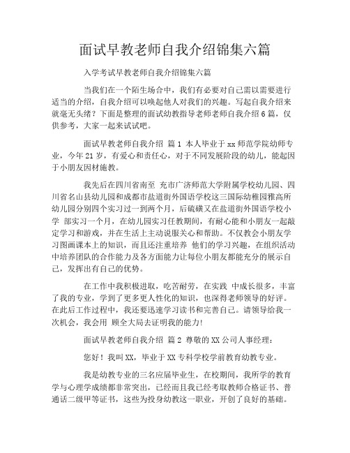 面试早教老师自我介绍锦集六篇