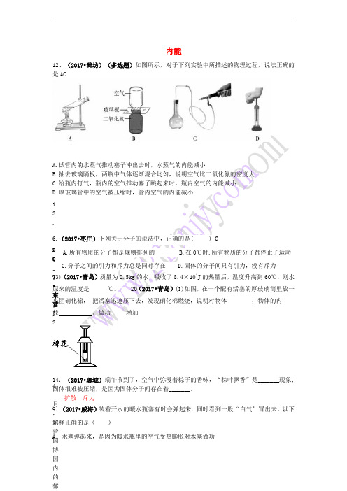 2017中考物理试题分类汇编 专题13 内能(含解析)