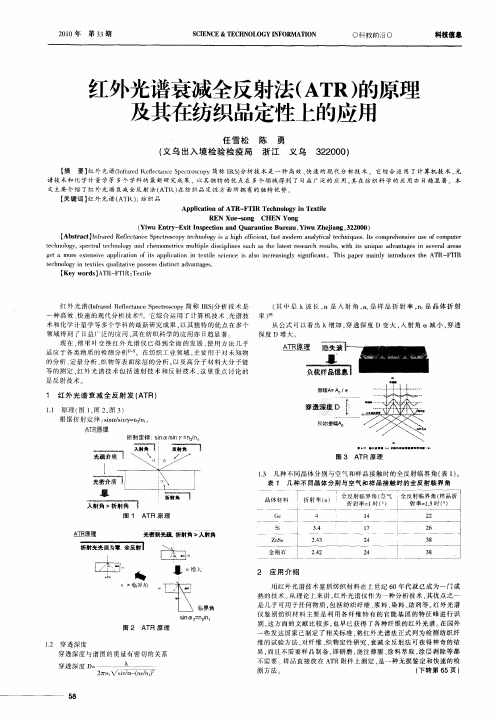 红外光谱衰减全反射法(ATR)的原理及其在纺织品定性上的应用