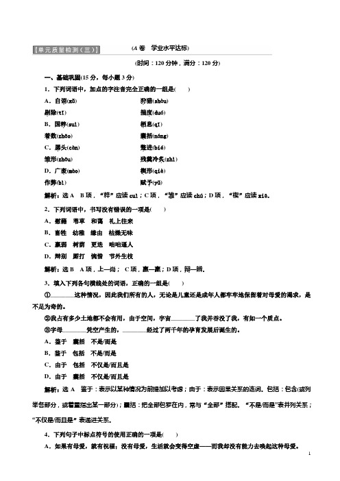 高中语文人教版高一必修4单元质量检测(三)含解析