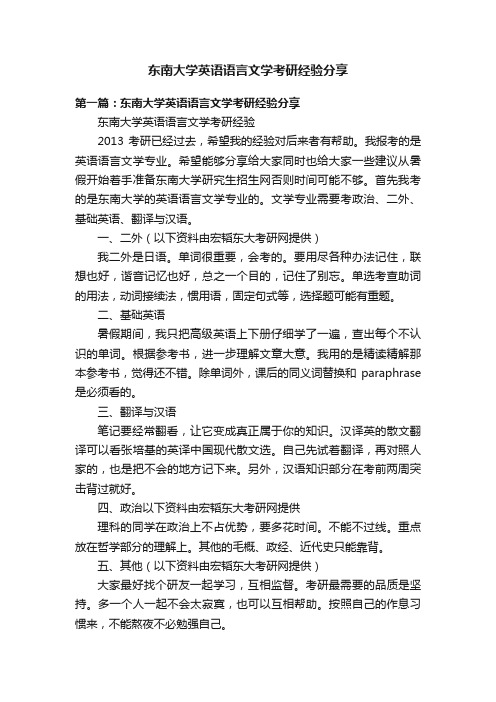 东南大学英语语言文学考研经验分享