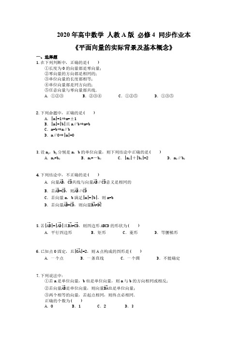 2020年高中数学 人教A版 必修4 同步作业本《平面向量的实际背景及基本概念》(含答案解析)