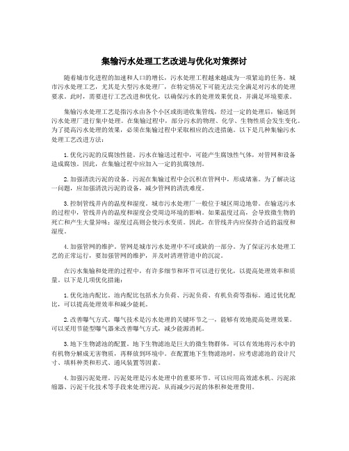 集输污水处理工艺改进与优化对策探讨