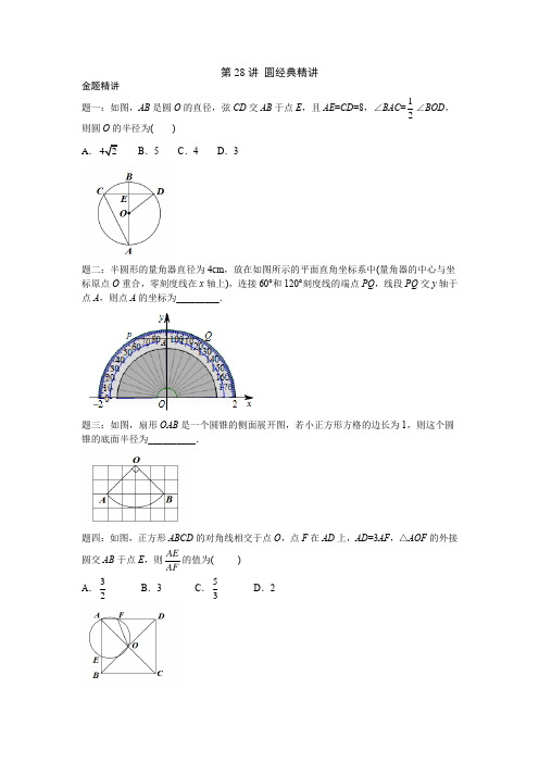 (通用版)中考数学一二轮复习第28-30讲 圆经典精讲