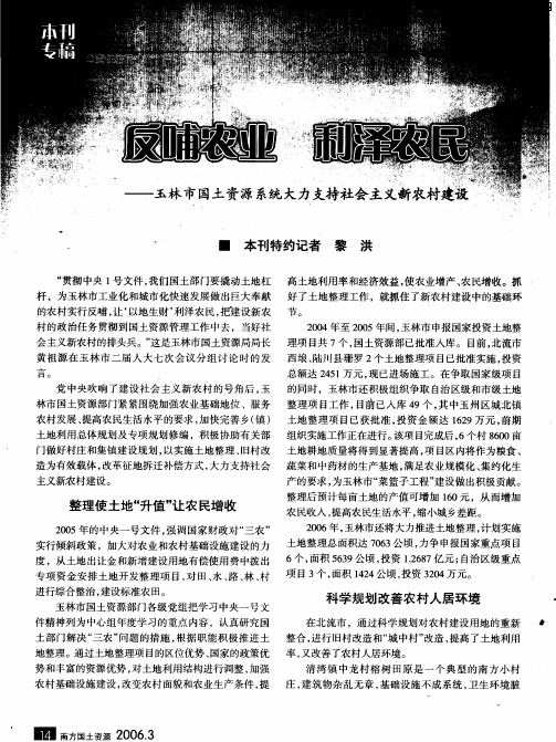 反哺农业 利泽农民——玉林市国土资源系统大力支持社会主义新农村建设