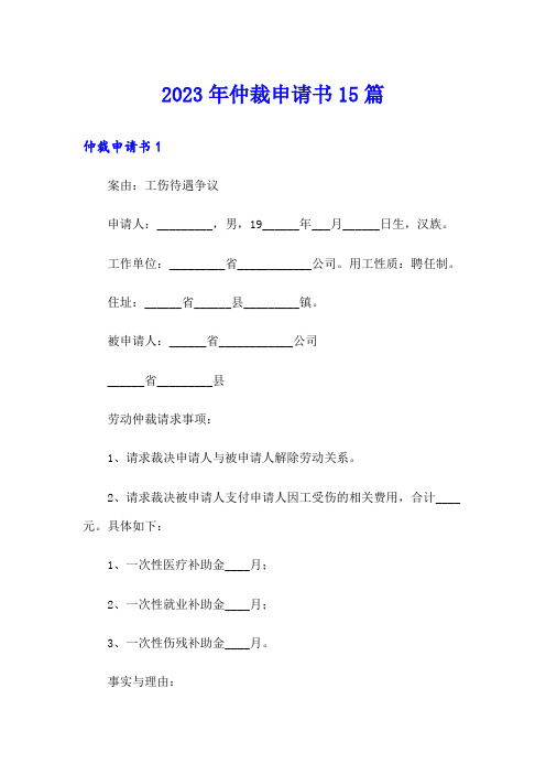 2023年仲裁申请书15篇