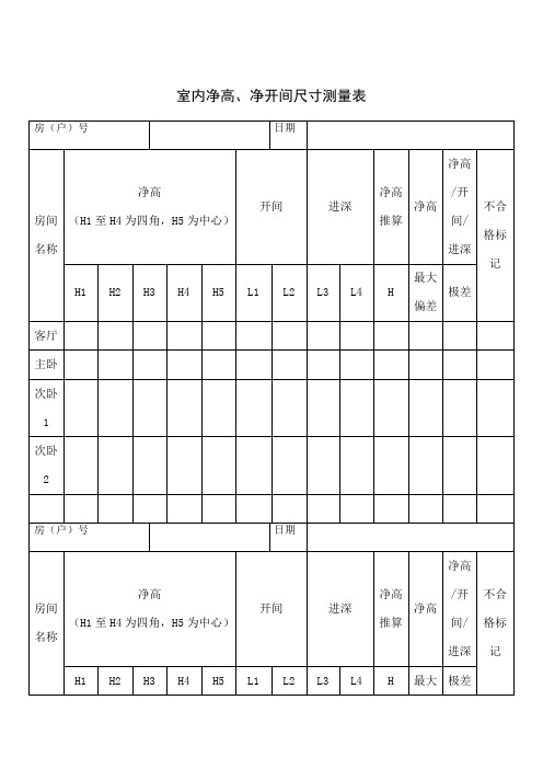 新)室内净高、净开间尺寸测量表