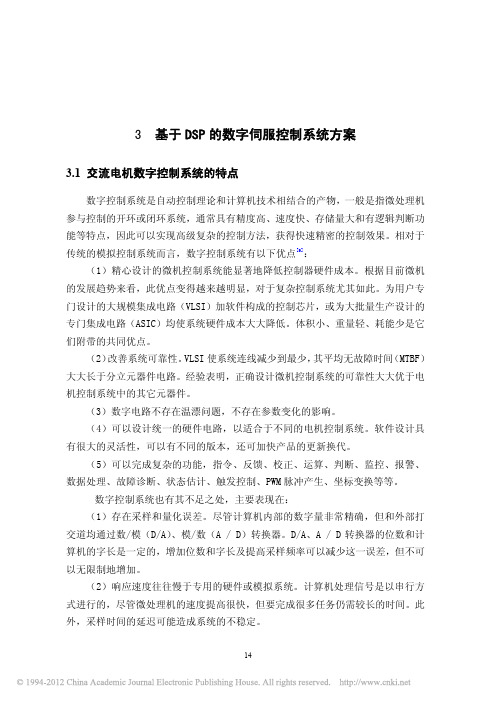 基于DSP的永磁同步直线电机伺服控制系统的研究_3基于DSP的数字伺服控制系统方