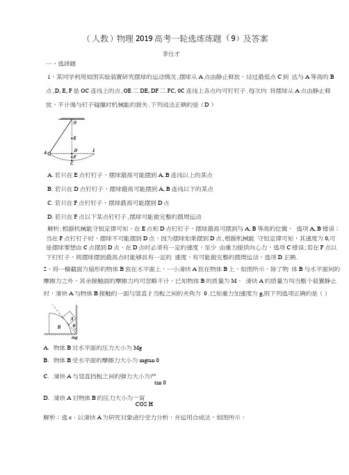 2019高考物理一轮选练练题(9)(含解析)新人教版.docx